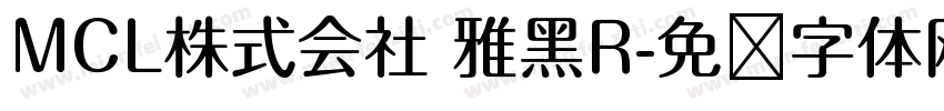 MCL株式会社 雅黑R字体转换